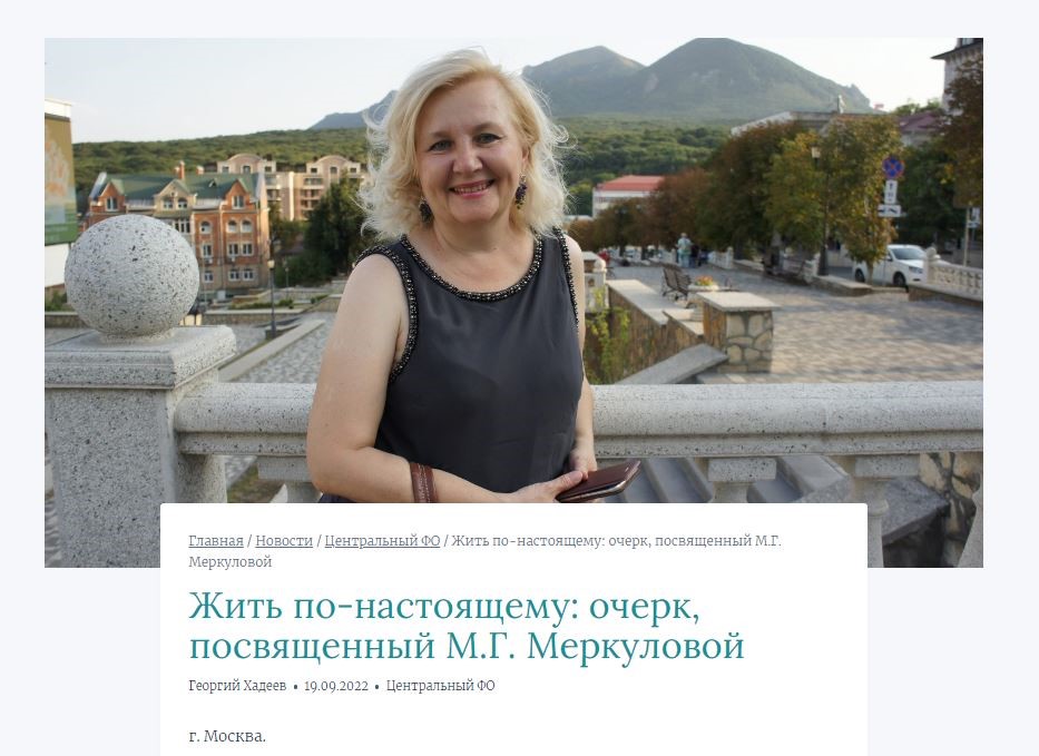 Очерк о Марине Меркуловой