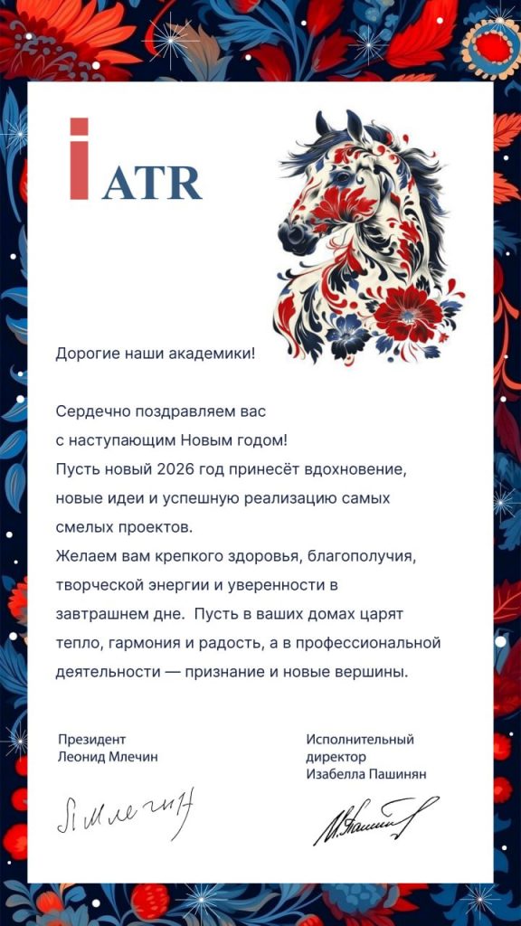 Поздравление академикам 2026